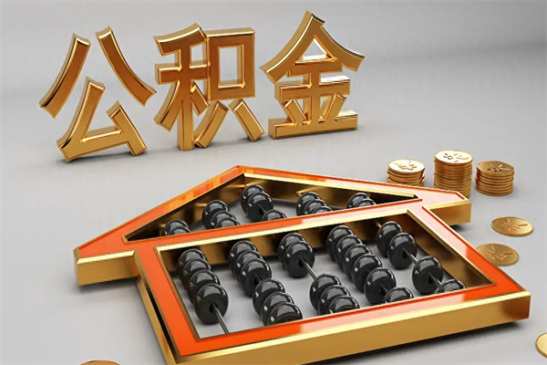 锡林郭勒找人提取公积金流程（找人提取公积金流程视频）