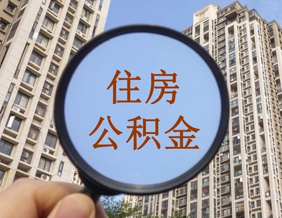 锡林郭勒不小心把公积金提出来了（公积金误提了怎么办）
