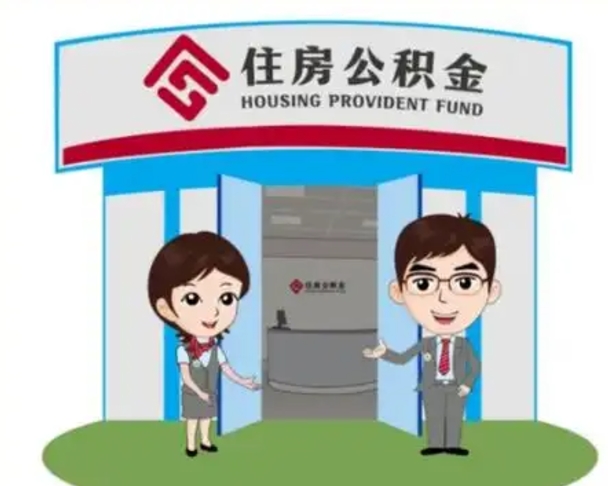锡林郭勒找人提取公积金流程（找人提取公积金流程视频）