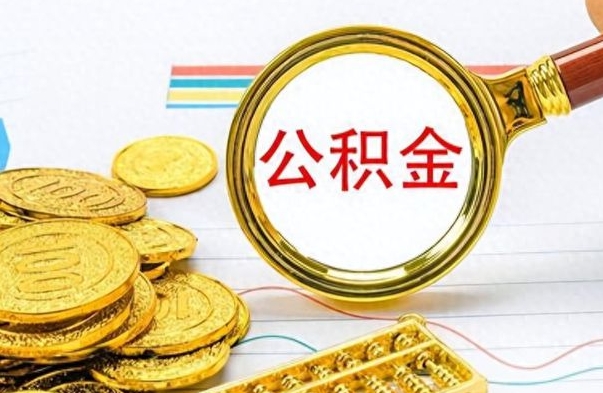 锡林郭勒公积金多少钱可以提（公积金多少钱可以提取）